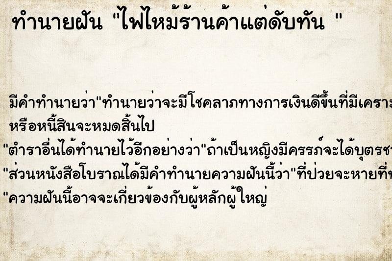 ทำนายฝันทำนายฝันไฟไหม้ร้านค้าแต่ดับทัน